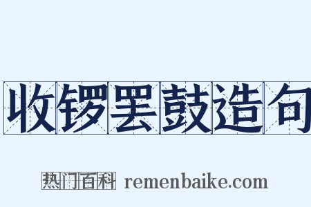 收锣罢鼓造句是什么意思的图片